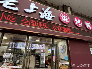 Old Shanghai Dumpling Shop (Tianhe North Road Branch)