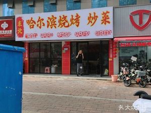 Harbin Barbecue and Stir-Fry