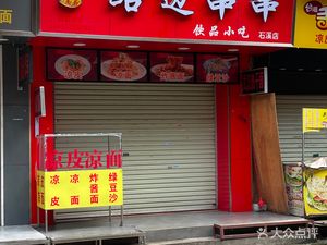 Roadside Skewers (Shixi Commercial Street Store)
