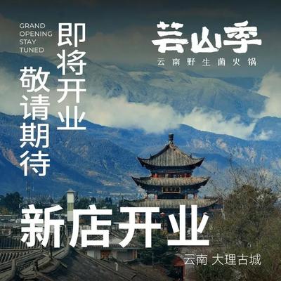 Yunshanji · Yunnan Wild Mushroom Hot Pot (Le Feng Plaza Branch)