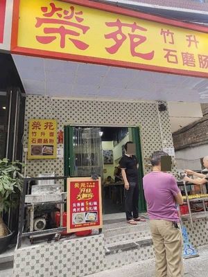 Rongyuan Zhusheng Noodles & Stone-Milled Rice Noodles (Meiyuan Ge Branch)