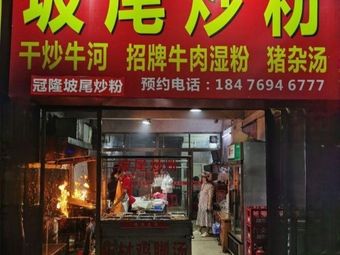 Po Wei Fried Rice Noodles
