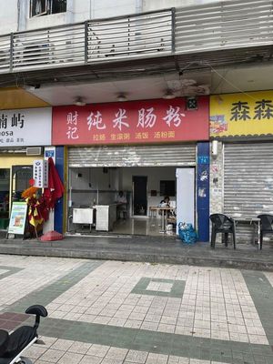 Caiji Pure Rice Noodle (Tianhaiting Branch)