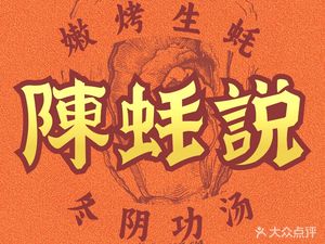 Chen Hao Shuo · Dongguan Oyster Bar (Dongguan Dian)