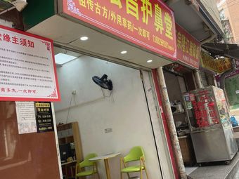 范宏昌护鼻堂
