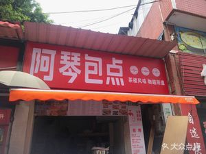 A Qin Bao Dian (Gongye Avenue Central Store)