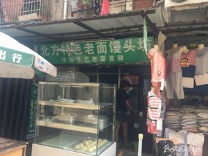 Northern Steamed Bun Workshop (Shayuan Branch)