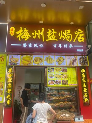 Xinji Meizhou Salted Chicken Shop (Baogang Branch)
