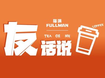 Fuman Hua Cafe (Phoenix Warehouse Branch)
