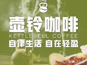 Kettle bell coffee · Kettlebell Coffee (Le Feng Plaza Store)