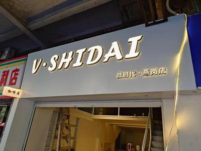 V·SHIDAI Micro Era Coffee House (Yanguan Store)