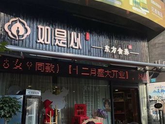 Ru Shi Xin Eastern Wellness Cuisine
