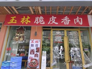 Yulin Crispy Skin Pork (T28PARK Park Village Store)
