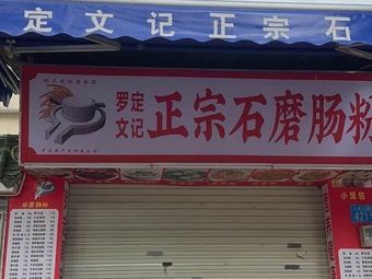 Luoding Wen Ji Authentic Stone Mill Rice Noodles