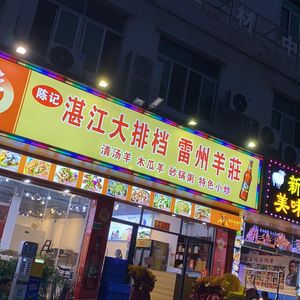 Chen Ji Zhanjiang Seafood Restaurant