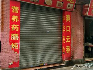 Fujian Special Flavor Snacks (Nanyue East Street North)