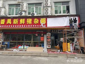 Fanyu Fresh Pork Offal Rice (Shixi Ju Hao Store)