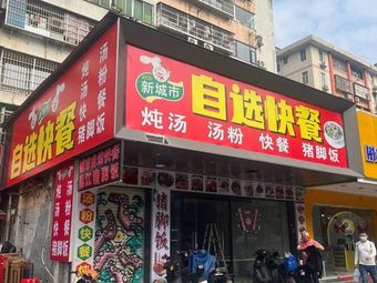 New City Self-Service Fast Food