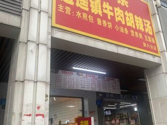 Xiaoyao Town Hu La Tang