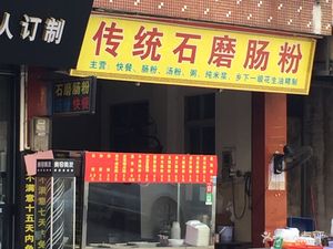 Traditional Stone-Milled Rice Noodle Rolls (Houhuangmiao Street Branch)