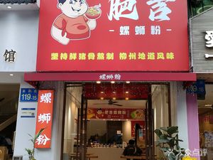 Feiji Luosifen (Shayuan Branch)