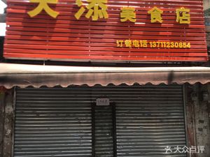 Tian Tian Food Shop (Xinjiao West Road)