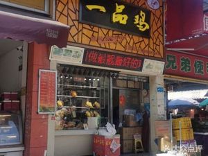 Hetian Yipin Chicken