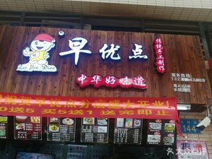 Zao You Dian (Shui Rong Road Store)