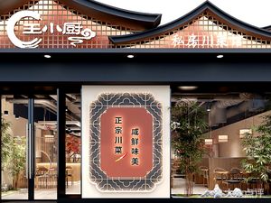 Wang Xiao Chu Private Sichuan Cuisine Restaurant