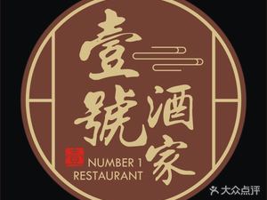 No.1 Restaurant (Shixi Branch)