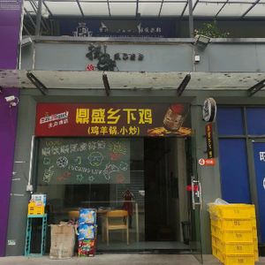 Ding Sheng Country Chicken (Nanbian Road Store)