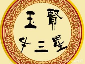 Yuxian Niushan Sanxing (Hongde Road Store)
