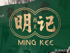 Xiguan Mingji Steamed Rice Noodles · Guangzhou Landmark Food (Dongxiao Nan Store)