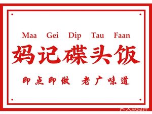 Ma Ji Dish Plate Rice (Guangzhi Tian Di Hui Store)