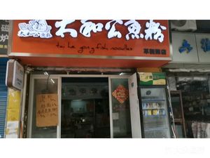 Taihe Gong Fish Soup (Gexin Road Store)