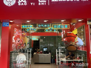 Bo Yishi Authentic Bozai Restaurant (Shixi Industrial Avenue South, Haizhu District Store)