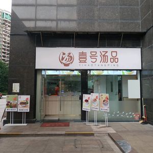 No.1 Soup & Steamed Rice (Jinbi Urban Plaza Branch)