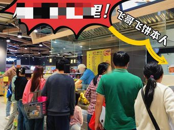 Fei Ge Fei Pancake (Le Feng Plaza AEON Supermarket Store)