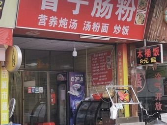 Dayun Puning Rice Noodle & Soup (Haizhu Branch)