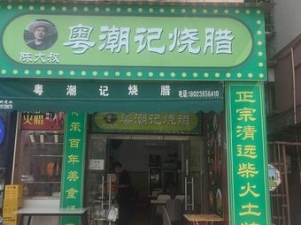 Chen Dasha's Cantonese-Chaozhou Roast Meat