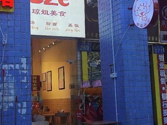 Jiong Jie Cuisine