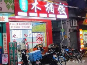 Xiao Xiang Chu Wooden Bucket Rice