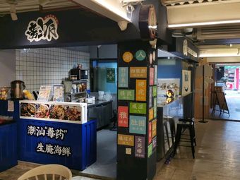 Pang Pai (Chao Shan Raw Marinated Food & Fresh Meat Noodles)