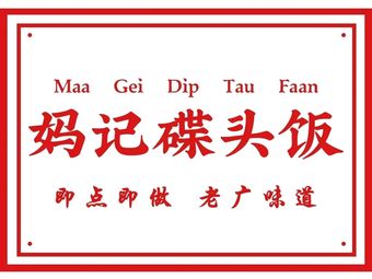 Ma Ji Dish Plate Rice (Baoye Road Store)
