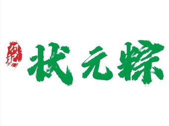Zhuangyuan Zongzi (Jinxi Market Branch, Guangzhou)