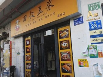 Uncle Tian's Soy Milk (Changgang Branch)