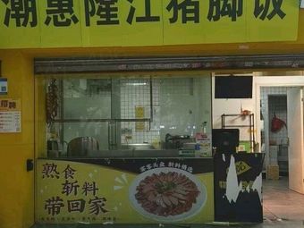 Chaohui Longjiang Pig Trotter Rice (Jinbi Garden Branch)