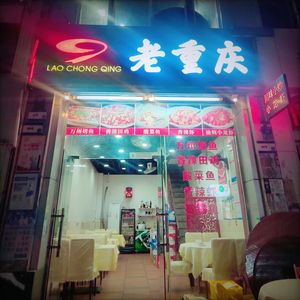 LAOCHONGQING Old Chongqing (Jiangyan South Road Branch)