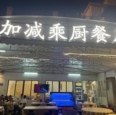 Jia Jian Cheng Chu Restaurant