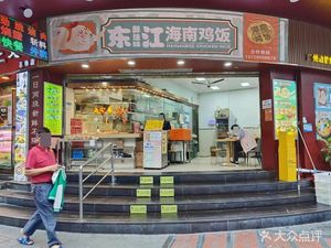 Dong Jiang Hainan Chicken Rice (Gexin Road Branch)